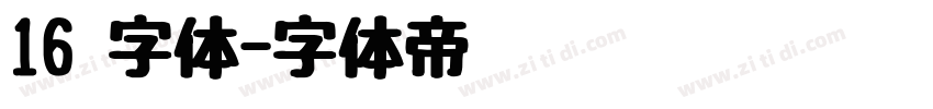 16 字体字体转换